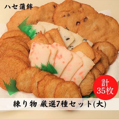 【ふるさと納税】練り物 厳選7種セット（大）[ 蒲鉾 天ぷら 揚げ天 ハセ蒲鉾 ]　【 加工品 魚 上天 き..