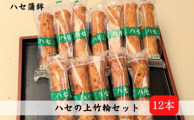 【ふるさと納税】上竹輪 12本セット[ ちくわ ハセ蒲鉾 ]　【 練り物 魚 加工品 おかず つまみ 手作り 歯ごたえ 天ぷら 磯部揚げ 焼き物 煮物 おでん 】