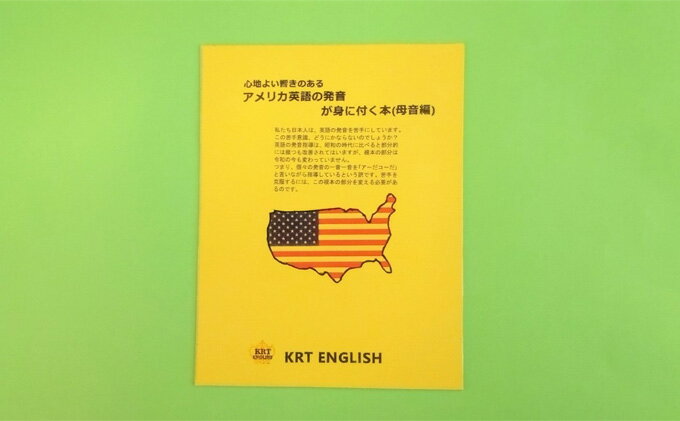 【ふるさと納税】心地よい響きのあるアメリカ英語の発音が身に付く教本（母音編）　【 短時間 正確な発音 習得 ネイティブ並み きれいな発音 言語 グローバル ビジネス 英会話 日常会話 学習 イングリッシュ 向上 学生 大人 】