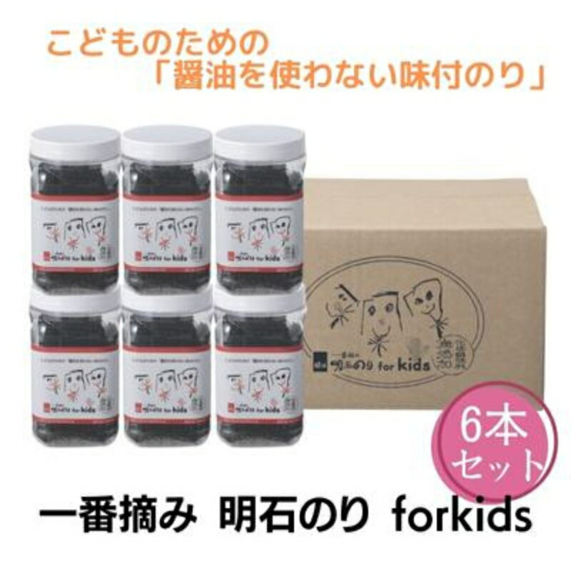 一番摘み 明石のり forkids 6本セット「醤油を使わない味付のり」 [ 乾物 水産物 ご飯のお供 こども 明石海峡 口どけ かつお 昆布 だし アレルギー物質 28品目 不使用 化学調味料 無添加 安心 ]