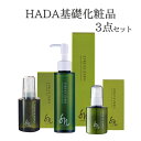 【ふるさと納税】HADA 基礎化粧品 3点セット（ナチュラルオイルクレンジング、美容保湿ジェル、ナチュラルリペアミルク）　【 スキンケア 美容 自然派コスメ 加齢 乾燥 潤い ツヤ ハリ セラミド 】