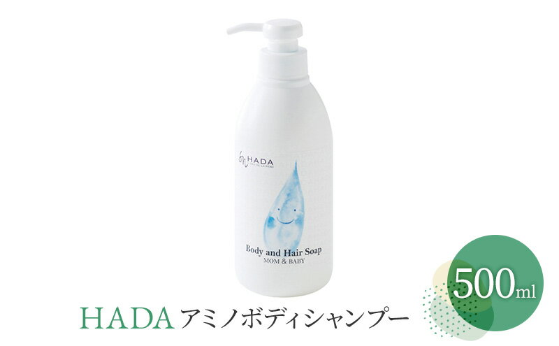 【ふるさと納税】HADA アミノ ボディシャンプー 500ml　【 ボディソープ 肌 髪 顔 これ1本 優しい バリア成分を守る 赤ちゃん 敏感肌 乾燥肌 アミノ酸系 弱酸性 ポルフィラン配合 目にしみくい 子供から大人まで 】