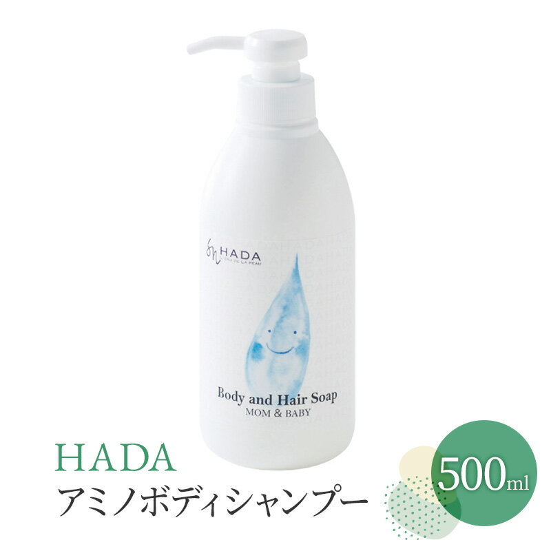 HADA アミノ ボディシャンプー 500ml [ ボディソープ 肌 髪 顔 これ1本 優しい バリア成分を守る 赤ちゃん 敏感肌 乾燥肌 アミノ酸系 弱酸性 ポルフィラン配合 目にしみくい 子供から大人まで ]