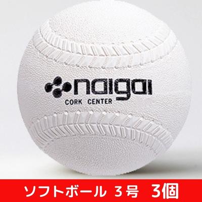 ソフトボール3号 3個　【 スポーツ用品 内外ゴム 日本ソフトボール協会検定球 国内シェア 50％以上 日本製 中学生 高校生 一般 部活 】