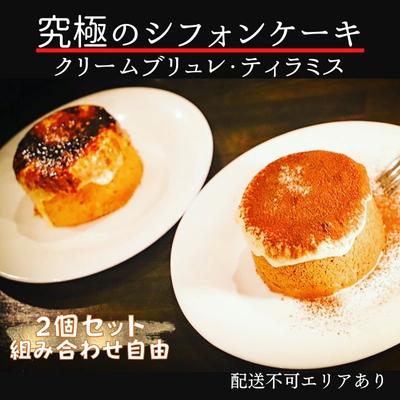 究極のシフォンケーキ 綿雪 食べ比べ 2個セット（クリームブリュレ ・ ティラミス）選択可[ スイーツ ケーキ シフォンケーキ 焼菓子 洋菓子 ]　【 お菓子 おやつ おもてなし ティータイム コーヒーブレイク くちどけ 無添加 】