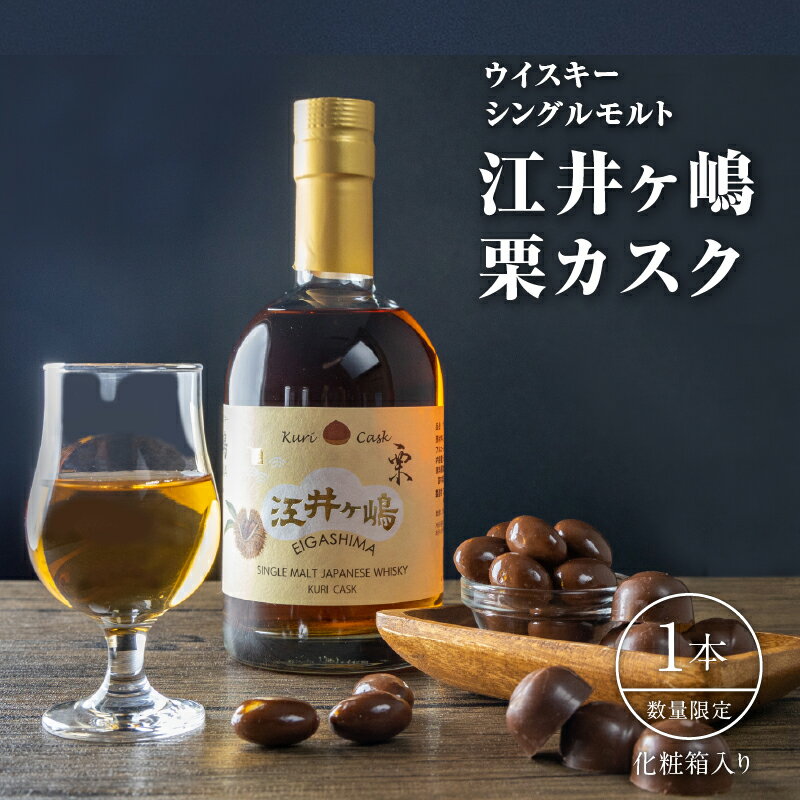 【ふるさと納税】 ウイスキー シングルモルト 江井ヶ嶋 栗カスク《 数量限定 》　【 お酒 晩酌 家飲み 宅飲み アルコール 熟成 国産ウイスキー ジャパニーズウイスキー 63％ 甘い香り 化粧箱入り プレゼント 父の日 誕生日 贈り物　】