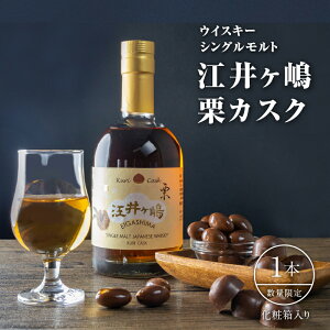 【ふるさと納税】 ウイスキー シングルモルト 江井ヶ嶋 栗カスク《 数量限定 》　【 お酒 晩酌 家飲み 宅飲み アルコール 熟成 国産ウイスキー ジャパニーズウイスキー 63％ 甘い香り 化粧箱入り プレゼント 父の日 誕生日 贈り物　】