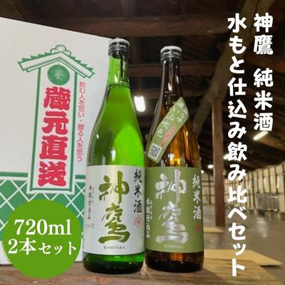 日本酒 神鷹 純米酒 水もと仕込み 飲み比べ セット [ お酒 晩酌 乳酸発酵 珍しい製法 口当たり 柔らか 米 旨味 甘み 兵庫県産米100% 酸味 冷や 常温 ぬる燗 濃厚 辛口 人肌燗 熱燗 ]