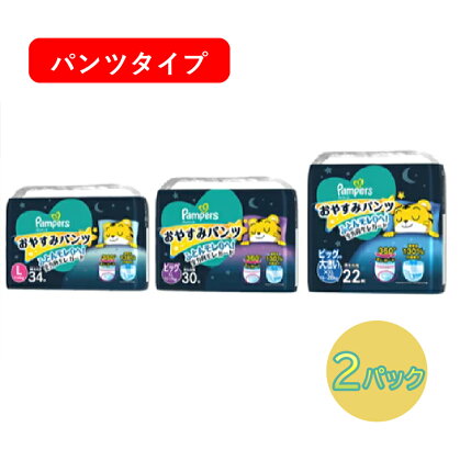 パンパース おやすみパンツ 2パック（Lサイズ・ビッグサイズ）［ Pampers おむつ オムツ ］　【 紙おむつ パンツタイプ モレ対策 寝返り 吸収力 360度 モレガード モレ防止 L ビッグ ビッグより大きい 】