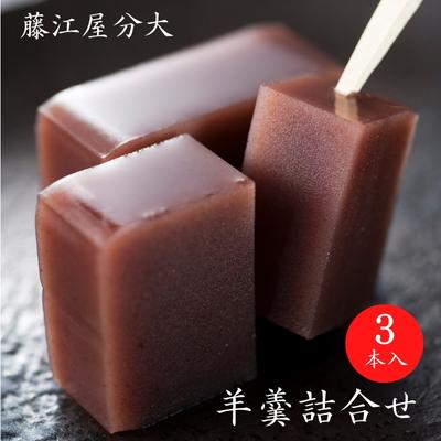 分大 羊羹 2種詰合せ（計3本入）　【 和菓子 和スイーツ おやつ お茶うけ 甘さ控えめ こし餡 本練り 小倉羊羹 手土産 ギフト 贈り物 】