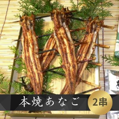 本焼 あなご(ホXGOO)2串 魚料理 和食 和 つまみ お酒のあて 新鮮なあなご おかず 穴子丼