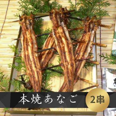 楽天兵庫県明石市【ふるさと納税】本焼 あなご（ホXGOO）2串　【 魚料理 和食 和 つまみ お酒のあて 新鮮なあなご おかず 穴子丼 】