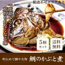 【ふるさと納税】明石めで鯛や名物 鯛のかぶと煮5ケ 冷凍便 【 加工品 和食 魚料理 惣菜 和惣菜 おかず つまみ レンジ調理 温めるだけ 簡単調理 時短 朝食 朝ごはん お昼ご飯 夕食 手軽 】