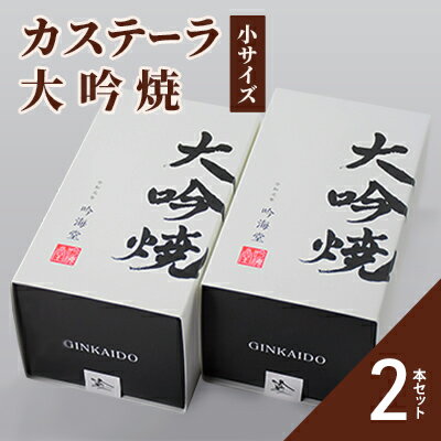 カステラ 大吟焼 小サイズ 2本セット [ お菓子 和菓子 スイーツ 和スイーツ お茶菓子 お茶うけ おやつ 食べやすい カット済 特上の卵 卵黄約2倍 贅沢 カステーラ 濃厚 しっとり 優しい味 ]