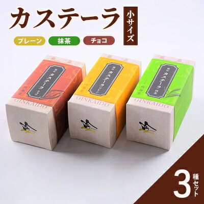 カステラ 小サイズ 3種セット(プレーン、抹茶、チョコ) [ お菓子 和菓子 スイーツ 和スイーツ お茶菓子 お茶うけ おやつ 食べやすい カット済 しっとり 優しい味 カステーラ 手土産 食べ比べ 食べ物 ]