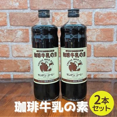 珈琲牛乳の素 2本セット　【 飲料類 飲み物 希釈用 希釈 コーヒーベース 無添加 甘さ控えめ 牛乳を注ぐだけ 牛乳で割るだけ 簡単 便利 】