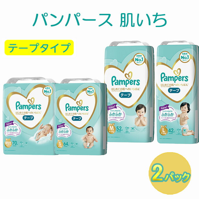 【ふるさと納税】[テープタイプ] パンパース 「肌いち」2パック［ おむつ オムツ ］　【 背中もれキャッチャー 】　お届け：※品薄の場合、通常のお届け（お申し込みから2～3週間）よりお時間かかる場合があります。