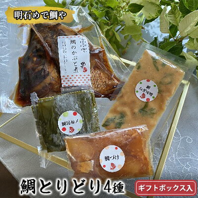 明石めで鯛や鯛とりどり4種セット(冷凍便)ギフトボックス入 [ 魚料理 惣菜 和食 ご飯のお供 一品料理 おかず つまみ 鯛のかぶと煮 鯛の漬け 鯛の昆布〆 鯛のねぎ味噌 簡単調理 ]