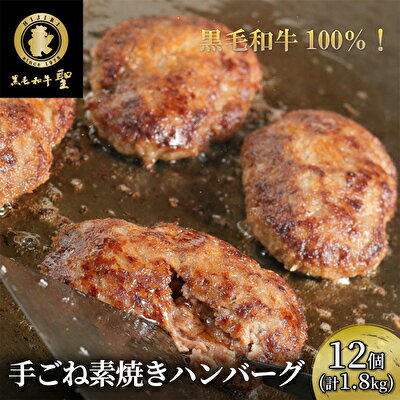 25位! 口コミ数「1件」評価「5」 黒毛和牛 100％ 手ごね素焼き ハンバーグ 12個（計1.8kg）[ 肉 牛肉 簡単調理 小分け 個包装 ]　【 洋食 肉料理 惣菜 A･･･ 