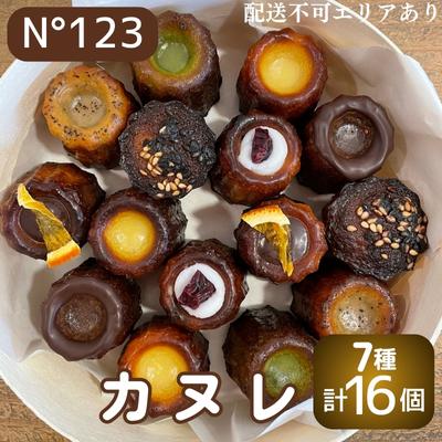 【ふるさと納税】 カヌレ 16個（7種計16個）【No123】[ スイーツ 焼菓子 洋菓子 ]　【 お菓子 おやつ ティータイム 甘いもの 1口サイズ プレゼント お土産 手土産 贈り物 】