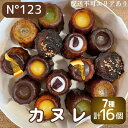 14位! 口コミ数「0件」評価「0」 カヌレ 16個（7種計16個）【No123】[ スイーツ 焼菓子 洋菓子 ]　【 お菓子 おやつ ティータイム 甘いもの 1口サイズ プレ･･･ 