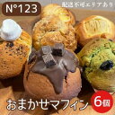 【ふるさと納税】 おまかせ マフィン 6個（6種各1個）【No123】[ スイーツ 焼菓子 洋菓子 ]　【 お菓子 おやつ ティータイム 甘いもの プレゼント お土産 手土産 贈り物 】