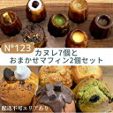 【ふるさと納税】 カヌレ 7個（7種