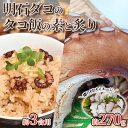 【ふるさと納税】明石ダコのタコ飯の素と炙り　【 魚貝類 炊き込みご飯の素 和食 夕飯 晩御飯 旨味 上品な味わい お刺身 おつまみ お酒のあて 一品料理 】