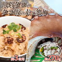 【ふるさと納税】明石ダコのタコ飯の素(3合×2セット)と炙り 魚貝類 炊き込みご飯の素 和食 夕飯 晩御飯 旨味 上品な味わい お刺身 おつまみ お酒のあて 一...