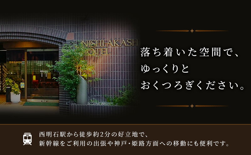 【ふるさと納税】西明石ホテル ペア 宿泊券 1泊 素泊り [ 旅行 宿泊 明石市 ] ホテル券 宿泊チケット ホテルチケット 泊り お出かけ 観光 兵庫県 兵庫旅行 国内 関西 f282031-akashi-10000896 兵庫県明石市 サンプル画像2