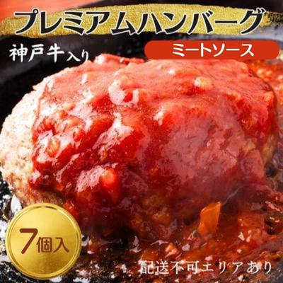 23位! 口コミ数「0件」評価「0」神戸牛 入り プレミアム ハンバーグ ミートソース入り 7個セット[ 肉 牛肉 簡単調理 時短 電子レンジ 湯煎 小分け 個包装 ]　【 肉･･･ 