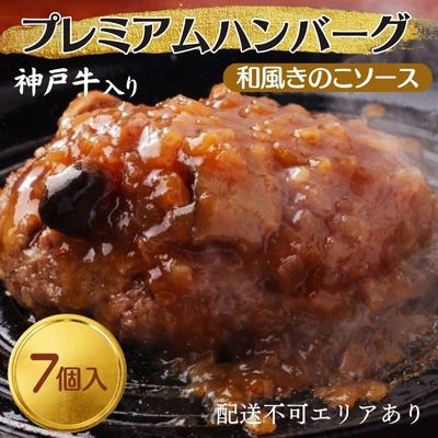 7位! 口コミ数「0件」評価「0」神戸牛 入り プレミアム ハンバーグ 和風ソース入り 7個セット[ 肉 牛肉 簡単調理 時短 電子レンジ 湯煎 小分け 個包装 ]　【 肉料･･･ 