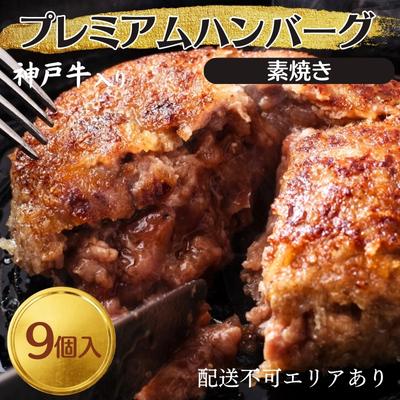 神戸牛 入り プレミアム ハンバーグ 素焼き 9個セット[ 肉 牛肉 簡単調理 時短 電子レンジ 湯煎 小分け 個包装 ] [ 肉料理 洋食 惣菜 温めるだけ おかず 夕飯 ランチ お弁当 ]