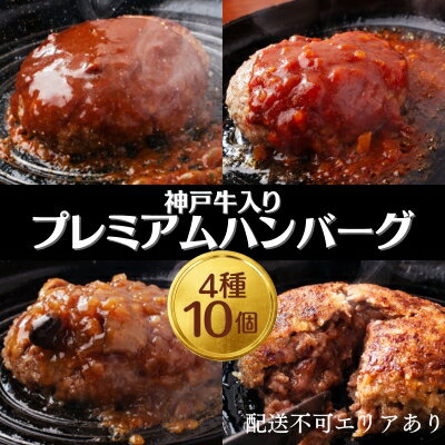 17位! 口コミ数「0件」評価「0」神戸牛 入り プレミアム ハンバーグ 4種 食べ比べ (デミグラス・ミート・和風・素焼き) 10個セット[ 肉 牛肉 簡単調理 時短 電子レ･･･ 