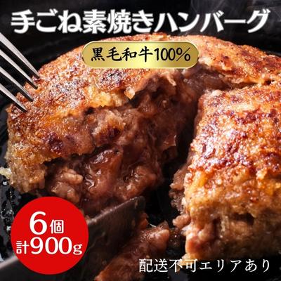 31位! 口コミ数「0件」評価「0」黒毛和牛 100％ 手ごね素焼き ハンバーグ 6個（計900g）[ 肉 牛肉 簡単調理 時短 電子レンジ 湯煎 小分け 個包装 ]　【 肉料･･･ 