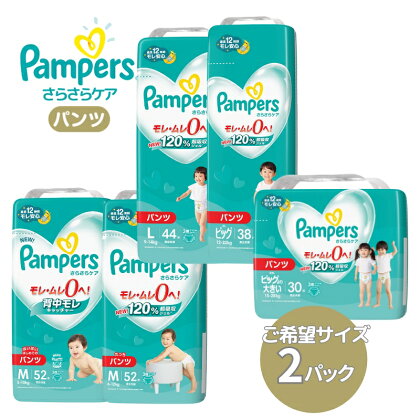 [パンツタイプ] パンパース 「 さらさらケア 」 2パック[ Pampers おむつ オムツ ]　【 ベビー用品 赤ちゃん用品 紙おむつ 新パンパース 日用品 幼児 乳児 子供 ベビー 孫 】