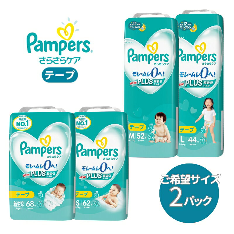 [テープタイプ] パンパース 「 さらさらケア 」 2パック[ Pampers おむつ オムツ ] [ ベビー用品 赤ちゃん用品 紙おむつ 新パンパース 日用品 幼児 乳児 子供 ベビー 孫 ]