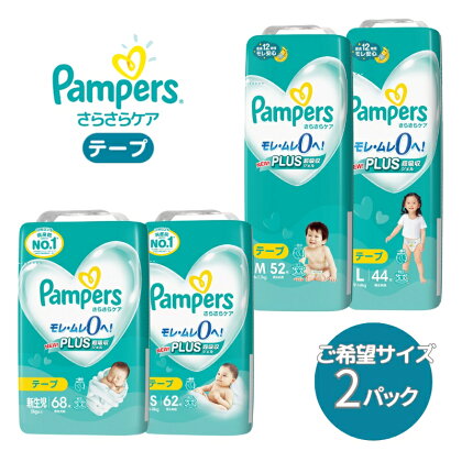 [テープタイプ] パンパース 「 さらさらケア 」 2パック[ Pampers おむつ オムツ ]　【 ベビー用品 赤ちゃん用品 紙おむつ 新パンパース 日用品 幼児 乳児 子供 ベビー 孫 】