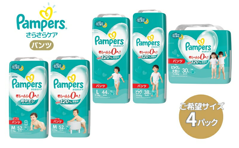 【ふるさと納税】[パンツタイプ] パンパース 「 さらさらケア 」 4パック[ Pampers おむつ オムツ ]　【 ベビー用品 赤ちゃん用品 紙おむつ 新パンパース 日用品 幼児 乳児 子供 ベビー 孫 】