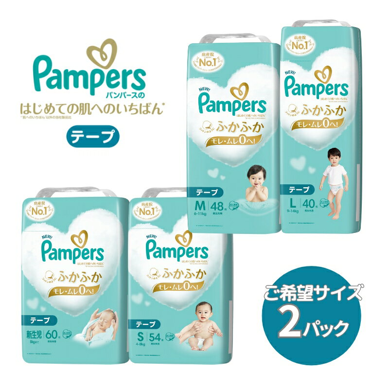 [テープタイプ] パンパース 「 肌いち 」 2パック[ Pampers おむつ オムツ ] [ ベビー用品 赤ちゃん用品 紙おむつ Wレイヤー構造 ふかふか 日用品 幼児 乳児 子供 ベビー 孫 ]