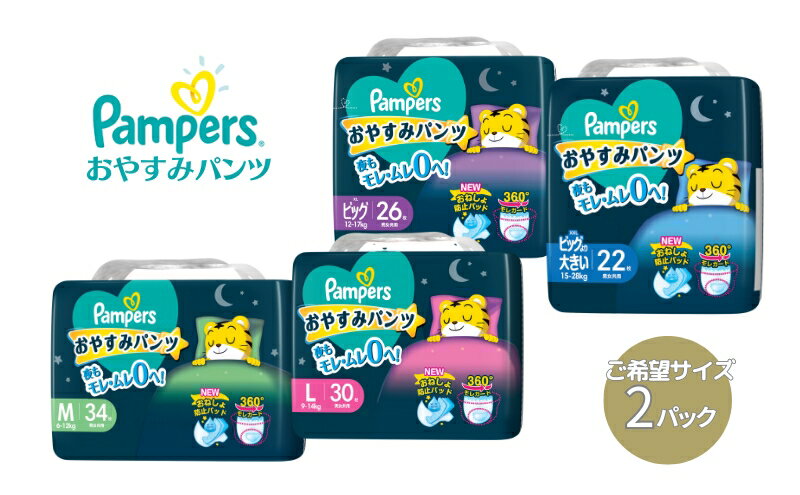 【ふるさと納税】パンパース おやすみパンツ 2パック[ Pampers おむつ オムツ ]　【 ベビー用品 赤ちゃん用品 紙おむつ 日用品 幼児 乳児 おねしょ防止パッド モレガード 夜用 】