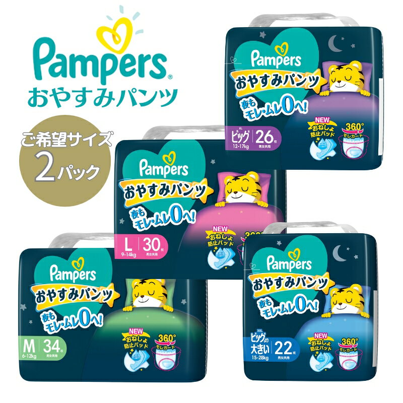 【ふるさと納税】パンパース おやすみパンツ 2パック[ Pampers おむつ オムツ ]　【 ベビー用品 赤ちゃん用品 紙おむつ 日用品 幼児 乳児 おねしょ防止パッド モレガード 夜用 】