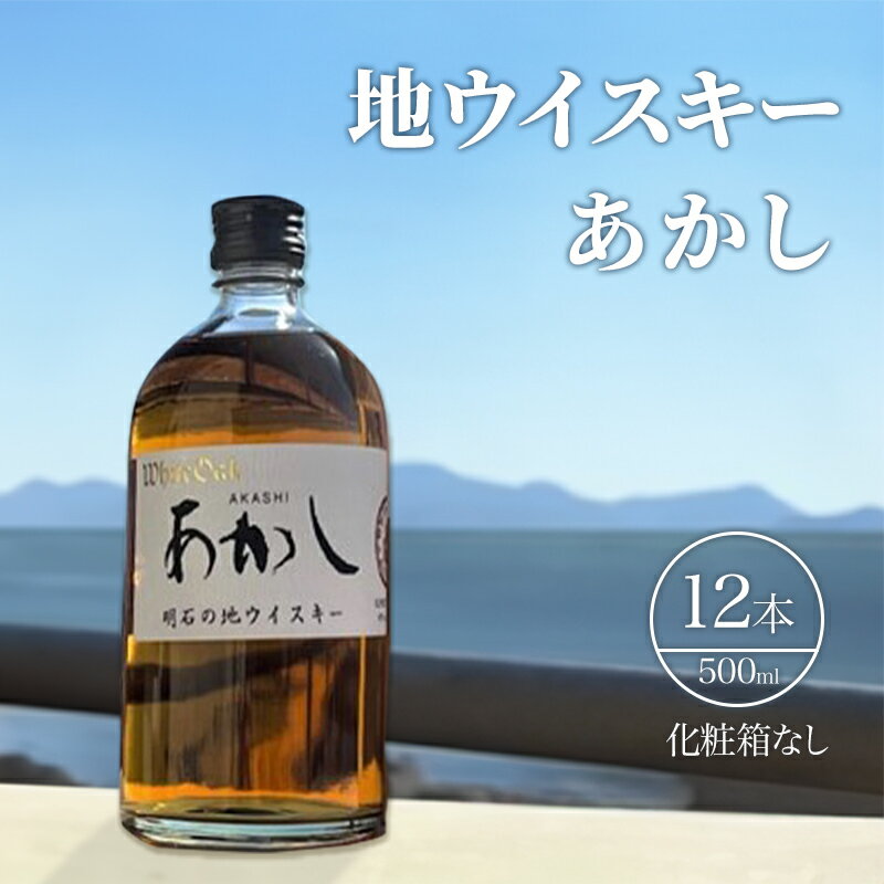 1位! 口コミ数「0件」評価「0」地ウイスキーあかし　500ml×12本　【 お酒 晩酌 家飲み スコッチタイプ ブレンディッドウイスキー モルトの香り 淡麗 やや甘口 ロッ･･･ 