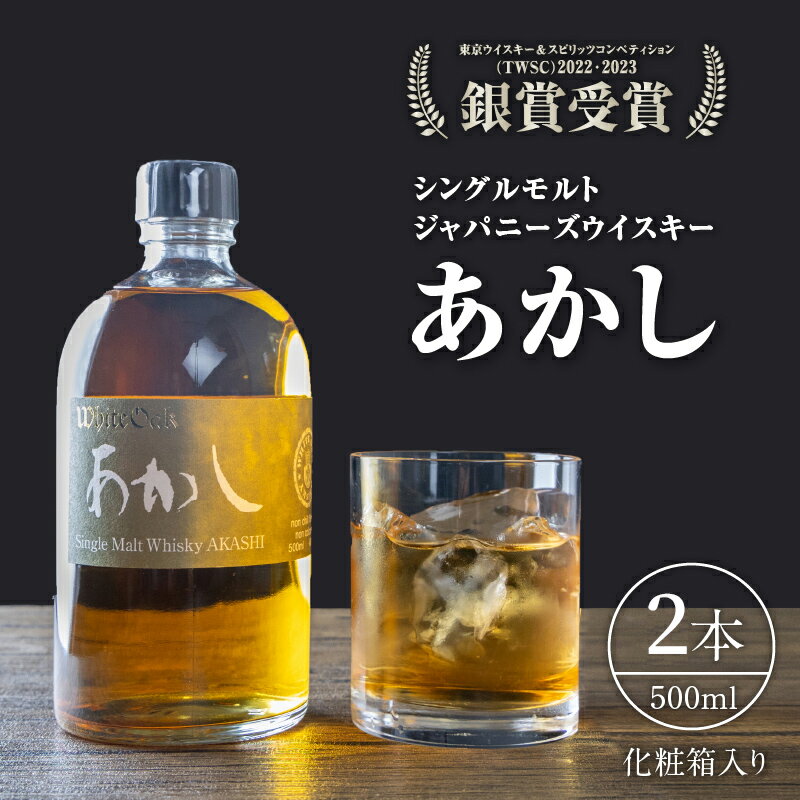 ウイスキー シングルモルトあかし 500ml(化粧箱入)2本セット [ お酒 晩酌 ジャパニーズウイスキー ノンチルフィルター ノンカラー 豊かな香味 ウッディ スパイシー キレ ]