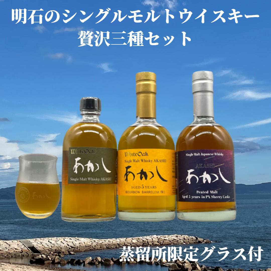 明石のシングルモルトウイスキー贅沢3種セット [ お酒 晩酌 家飲み ウッディ スパイシー ジャパニーズウイスキー 力強いピート スモーキー フルーティ ]