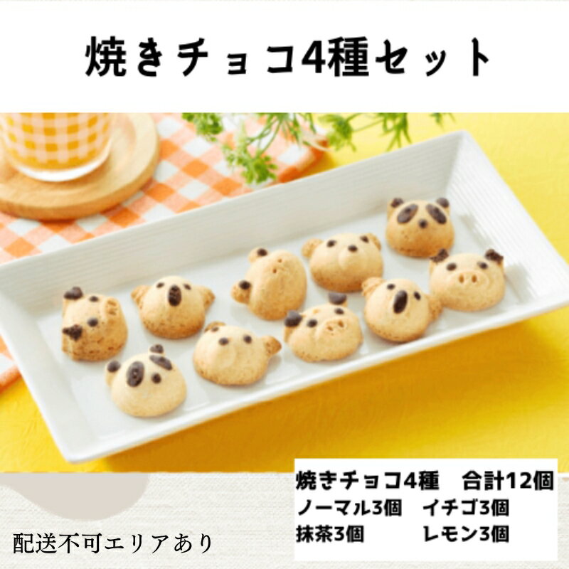 焼きチョコ 4種セット[ スイーツ 洋菓子 焼菓子 チョコレート ショコラ 支援 社会貢献 グルテンフリー ] [ おやつ さっくり食感 ベイクドチョコ 小麦粉不使用 ]