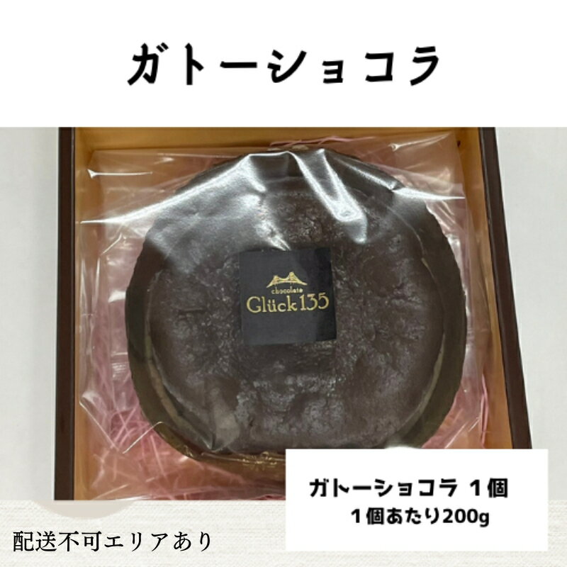 ガトーショコラ(1ホール)[ スイーツ 洋菓子 焼菓子 チョコレート ショコラ 支援 社会貢献 グルテンフリー ] お菓子 小麦粉不使用 濃厚 ティータイム