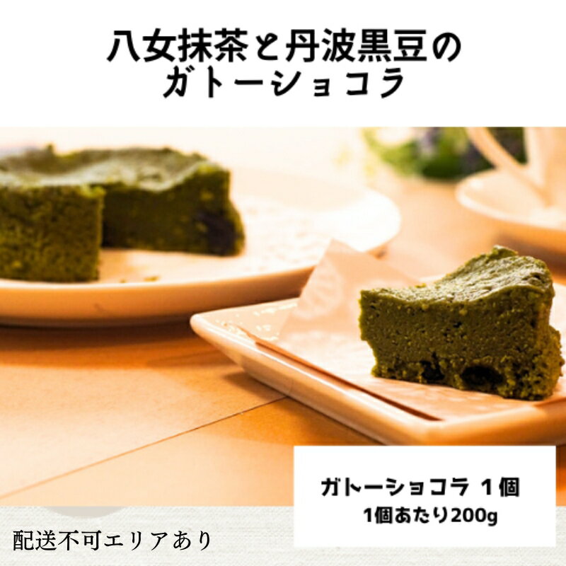 八女抹茶と丹波黒豆のガトーショコラ(1ホール)[ スイーツ 洋菓子 焼菓子 チョコレート ショコラ 支援 社会貢献 グルテンフリー ] お菓子 ティータイム コーヒーブレイク 米粉使用