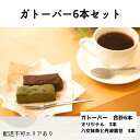 13位! 口コミ数「0件」評価「0」ガトーバー 6本セット[ スイーツ 洋菓子 焼菓子 チョコレート ショコラ 支援 社会貢献 グルテンフリー ]　【 お菓子 米粉使用 濃厚 ･･･ 