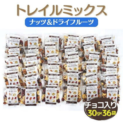 トレイルミックス ダーク チョコ 入り( ナッツ ＆ ドライフルーツ ) 30g×36袋[ ミックスナッツ 小分け 個包装 ]　【 スイーツ おやつ 間食 コーヒーブレイク ティータイム 】　お届け：2023年10月上旬～2024年4月下旬